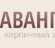 Кирпичный завод Авангард в Москве