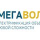 Мегавольт - Электромонтажные работы в Москве