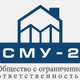 Общество с ограниченной ответственностью «СМУ-2» в Тюмени