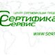 Sertifikat Servis в Минске