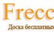 Доска объявлений Frecce.ru в Москве