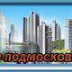 Север -Подмосковья в Дмитрове