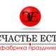 Все для организации праздника. "Счастье Есть" в Киеве