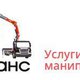 Контранс - аренда манипулятора в Санкт-Петербурге