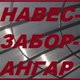 НАВЕСЫ • ЗАБОРЫ • АНГАРЫ • СТРОЙМАТЕРИАЛЫ в Краснодаре