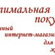 "Оптимальная покупка" - магазин женской одежды в Новосибирске