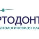 Стоматологическая клиника «ОРТОДОНТиЯ» в Краснодаре