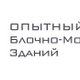 Опытный завод блочно-модульных зданий в Санкт-Петербурге