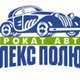 Элекс-Полюс Аренда Авто в Санкт-Петербурге