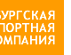 Петербургская Транспортная Компания №1 в Санкт-Петербурге