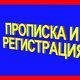 Прописка и регистрация в Самаре ГРАЖДАН РФ И СНГ в Самаре