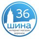 Шина-36 в Воронеже