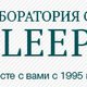 Сомнологическая лаборатория Sleep Lab в Москве