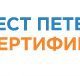 Тест Петербург Сертификация в Санкт-Петербурге