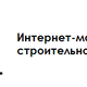 Zogel.ru - профессиональное строительное оборудование в Любой-городе